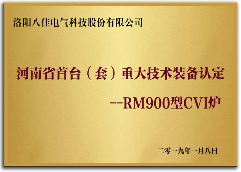 河南省首台（套）重大技术装备认定--RM900型CVI炉